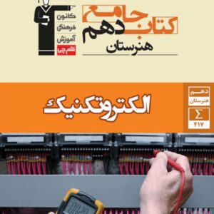 جامع الکتروتکنیک دهم هنرستان قلم چی