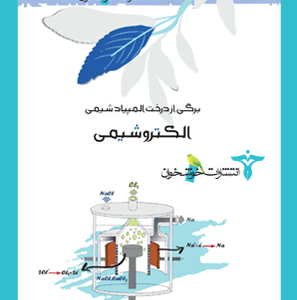 الکتروشیمی خوشخوان