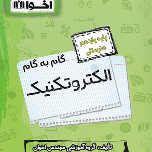 گام به گام الکتروتکنیک یازدهم اخوان