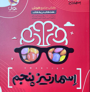 جامع هوش اسمارتیز پنجم تیزهوشان پویش