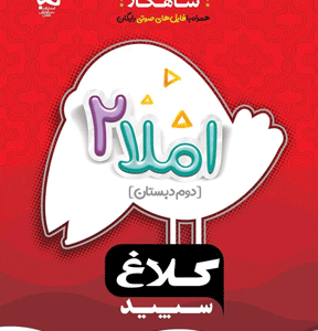 شاهکار املا دوم دبستان کلاغ سپید