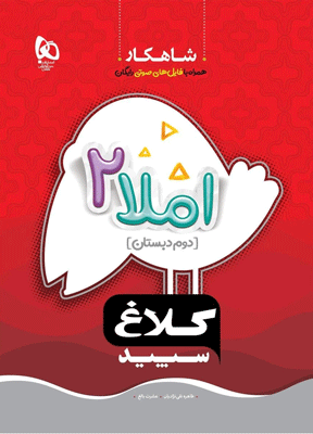 emla2-shahkar شاهکار املا دوم دبستان کلاغ سپید