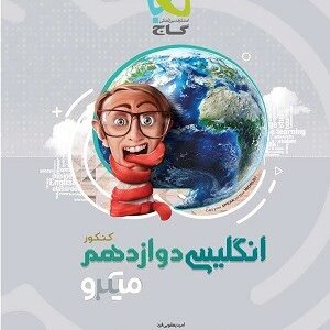زبان انگلیسی دوازدهم میکرو گاج