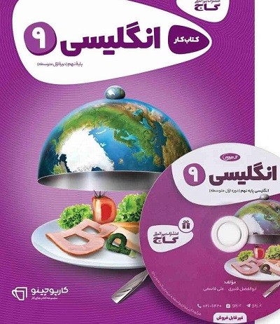 زبان انگلیسی نهم کارپوچینو گاج 1 زبان انگلیسی نهم کارپوچینو گاج