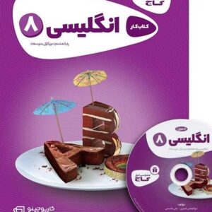 زبان انگلیسی هشتم کارپوچینو گاج