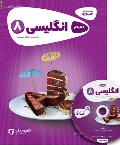 زبان انگلیسی هشتم کارپوچینو گاج 1 زبان انگلیسی هشتم کارپوچینو گاج