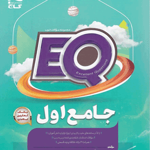 ای کیو اول دبستان گاج