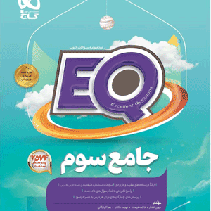 EQ سوم گاج