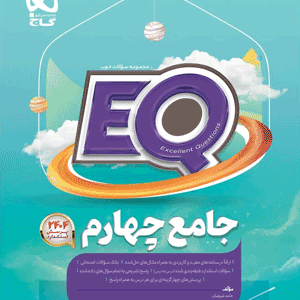 ای کیو چهارم جامع گاج