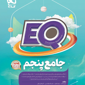 ای کیو پنجم جامع گاج