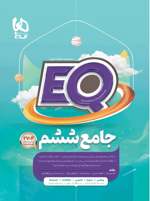 eq-6-gaj EQ ششم ای کیو گاج