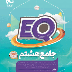 ای کیو هشتم گاج