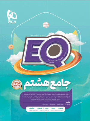 eq-8-gaj ای کیو هشتم گاج