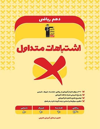 eshtebahat motadavel 10 riazi ghalamchi اشتباهات متداول دهم ریاضی قلم چی