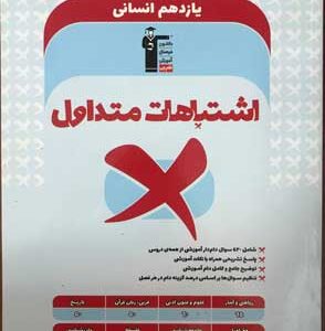 اشتباهات متداول یازدهم انسانی قلم چی