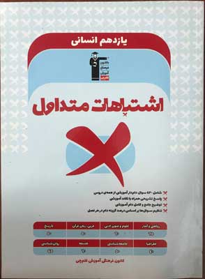 eshtebahat-motadavel-11-ensani-ghalamchi اشتباهات متداول یازدهم انسانی قلم چی