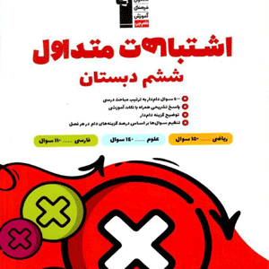 اشتباهات متداول ششم دبستان قلم چی