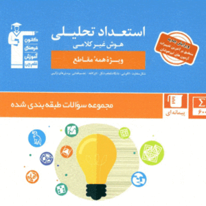 استعداد تحلیلی هوش غیرکلامی قلم چی
