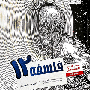 هدفدار فلسفه دوازدهم مشاوران