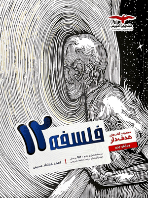 falsafe-3-moshaveran هدفدار فلسفه دوازدهم مشاوران