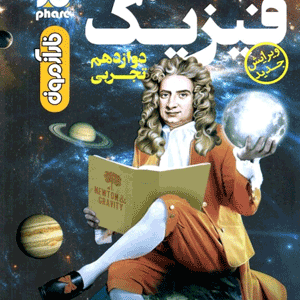 فارآزمون فیزیک دوازدهم تجربی فار