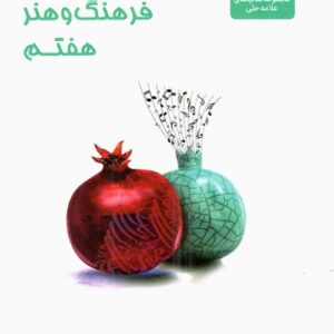 فرهنگ و هنر هفتم علامه حلی