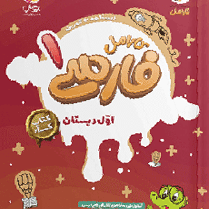 فارسی اول کارامل پویش