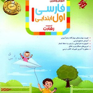 فارسی اول ابتدایی رشادت مبتکران