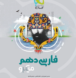 فارسی دهم میکرو گاج