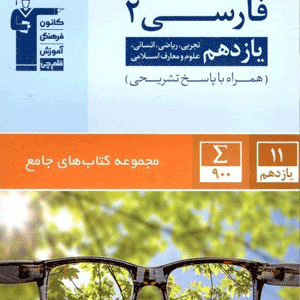 فارسی یازدهم جامع قلم چی