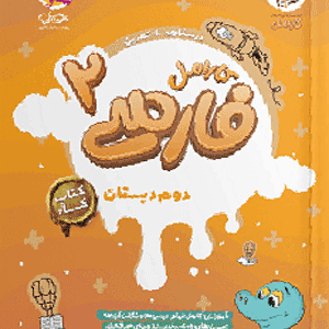 فارسی دوم کارامل پویش