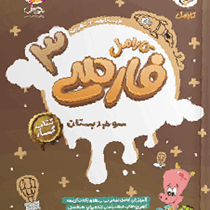 فارسی سوم کارامل پویش