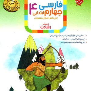 فارسی چهارم رشادت مبتکران