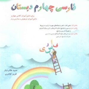 فارسی چهارم دبستان طالب تبار مبتکران