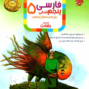 فارسی پنجم رشادت مبتکران