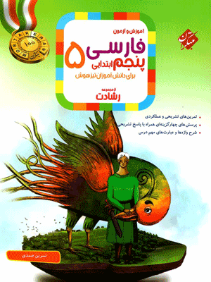 farsi-5-reshadat-mobtakeran فارسی پنجم رشادت مبتکران