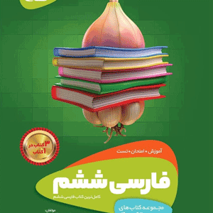 فارسی ششم سیر تا پیاز گاج