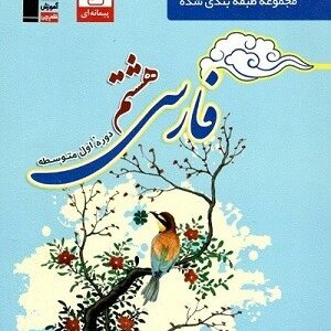 فارسی هشتم آبی قلم چی