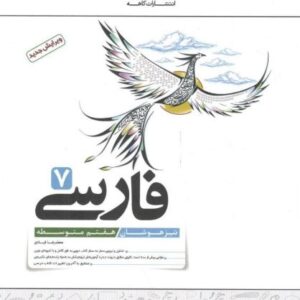 فارسی هفتم تیزهوشان کاهه