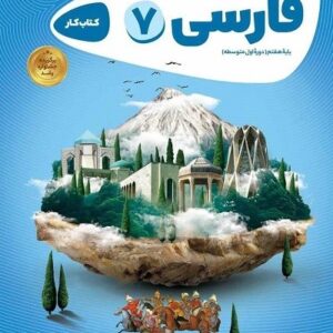 فارسی هفتم کارپوچینو گاج
