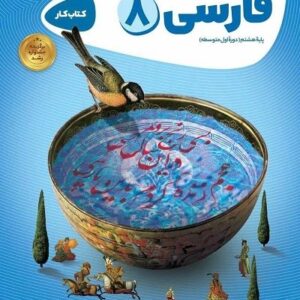 فارسی هشتم کارپوچینو گاج