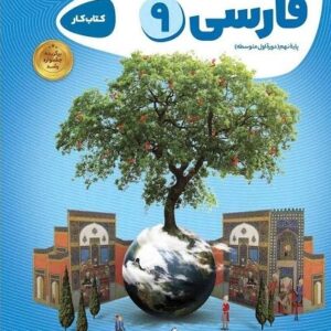 فارسی نهم کارپوچینو گاج