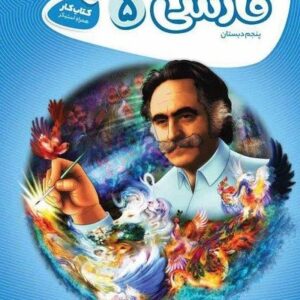 کارپوچینو فارسی پنجم دبستان گاج