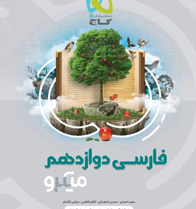 فارسی دوازدهم میکرو گاج