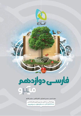 farsi12-microgaj فارسی دوازدهم میکرو گاج