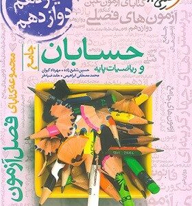 فصل آزمون حسابان و ریاضیات پایه جامع خیلی سبز