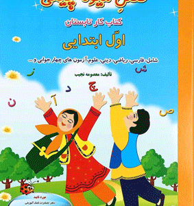 فصل میوه چینی اول ابتدایی صیانت