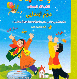 فصل میوه چینی دوم ابتدایی صیانت