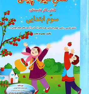 فصل میوه چینی سوم ابتدایی صیانت