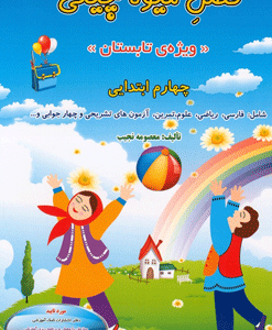 فصل میوه چینی چهارم ابتدایی صیانت